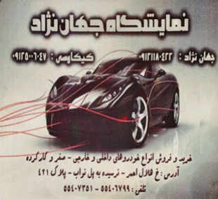 آقای محمد جهان نژاد